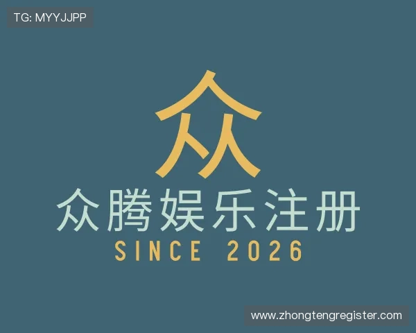 关于众腾娱乐注册